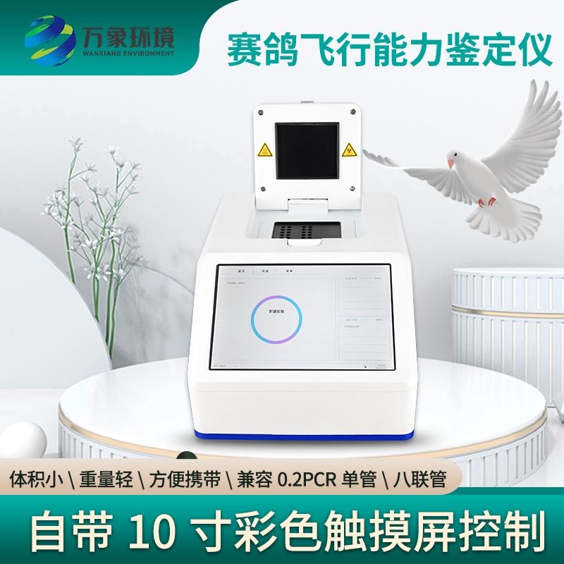 鸽子dna鉴定设备