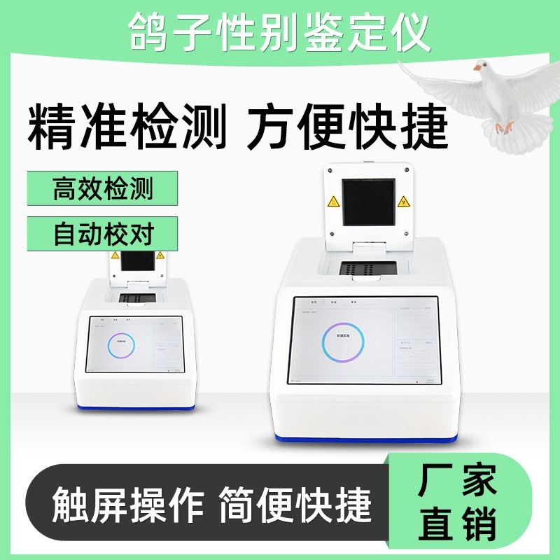 鸽子dna鉴定设备