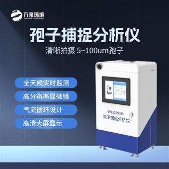 WX-BZ1孢子捕捉分析系统