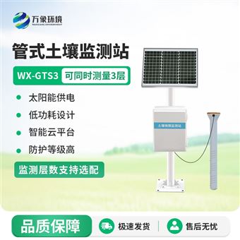 WX-GTS10管式土壤墒情监测站