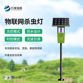 WX-FD1S果园杀虫灯