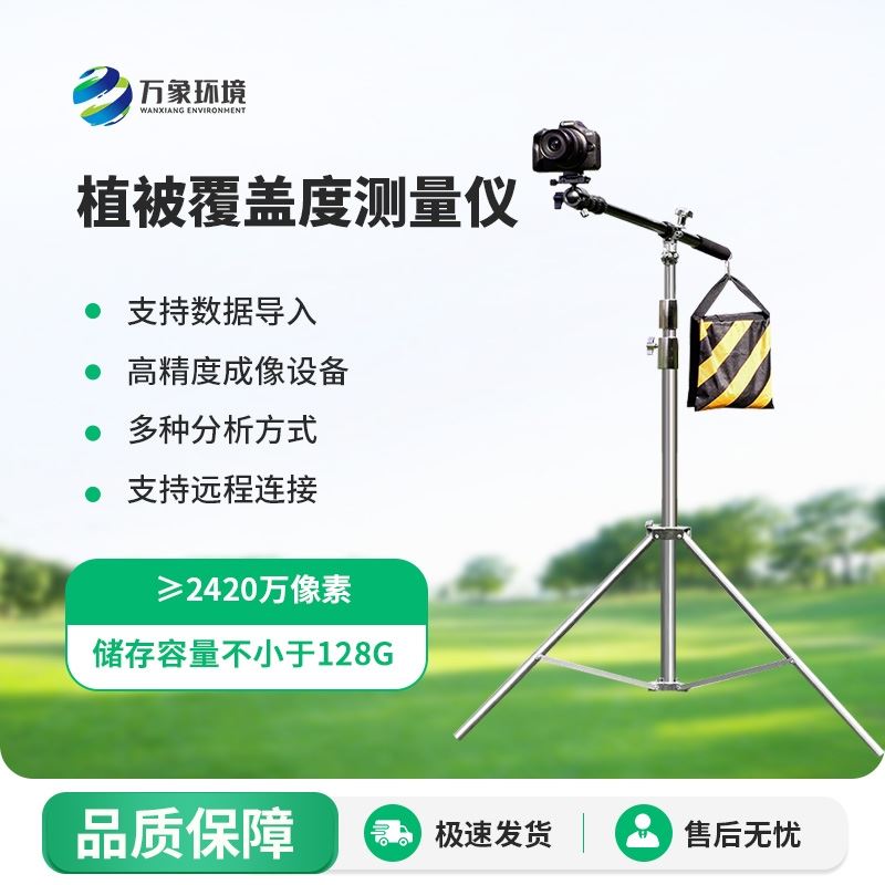 植被覆盖度监测系统