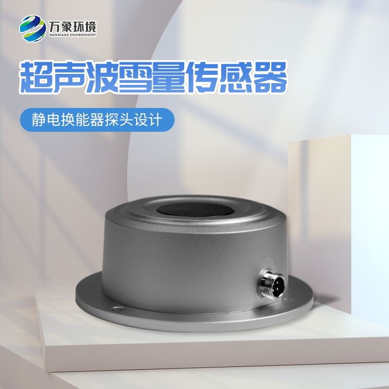 超声波雪量传感器