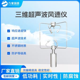 WX-SWF2三维超声波风速仪
