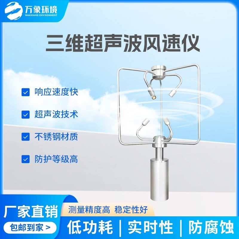 三维超声波风速仪
