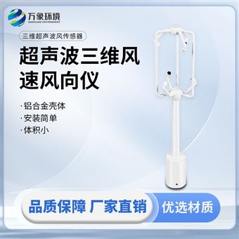 WX-SWF1超声波三维风速风向仪