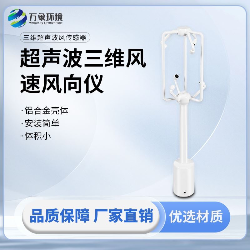 超声波三维风速风向仪