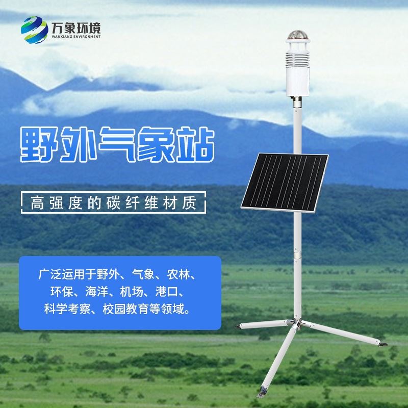 新型气象站