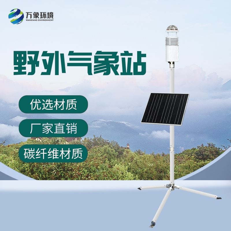 碳纤维便携式气象站