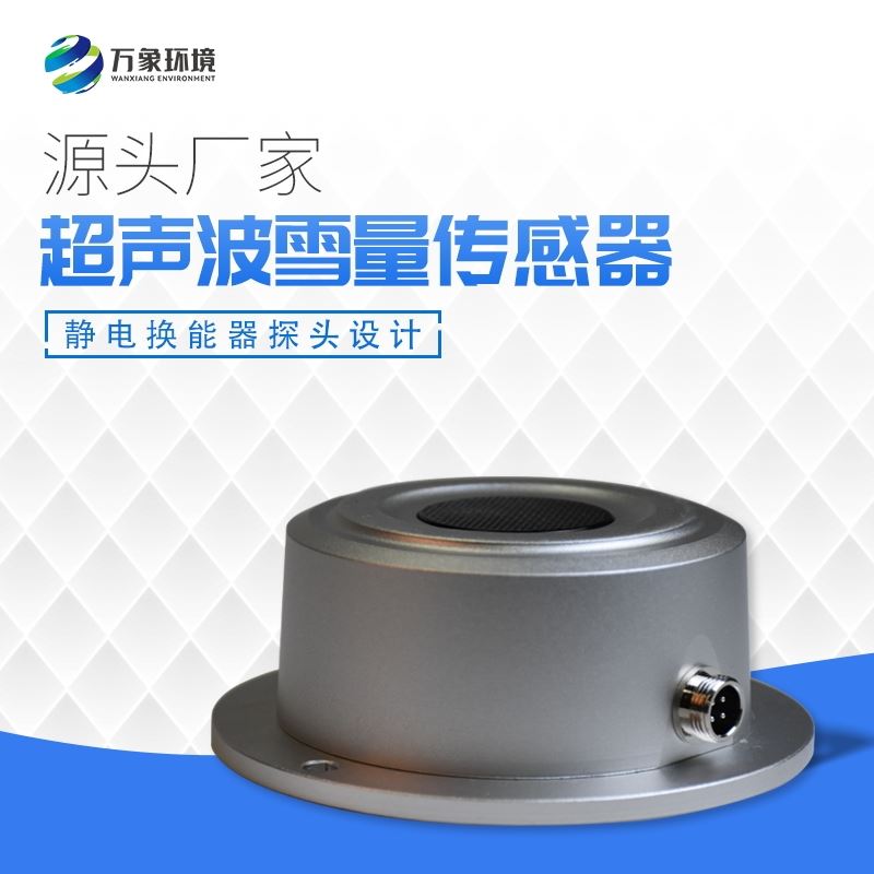 超声波雪量传感器