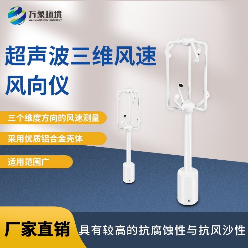 超声波三维风速风向仪