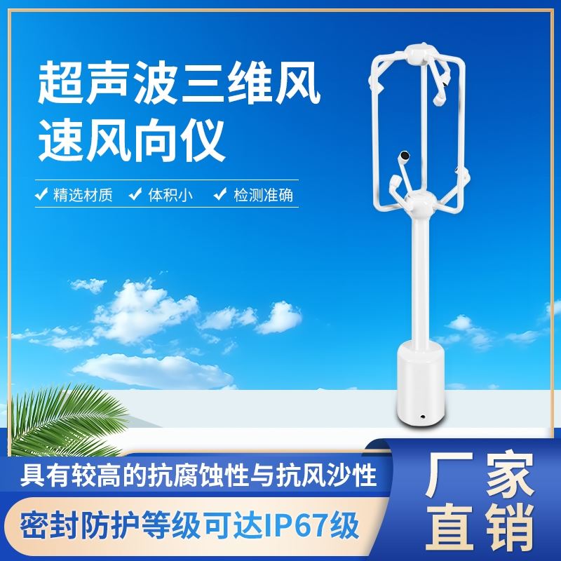 超声波三维风速风向仪
