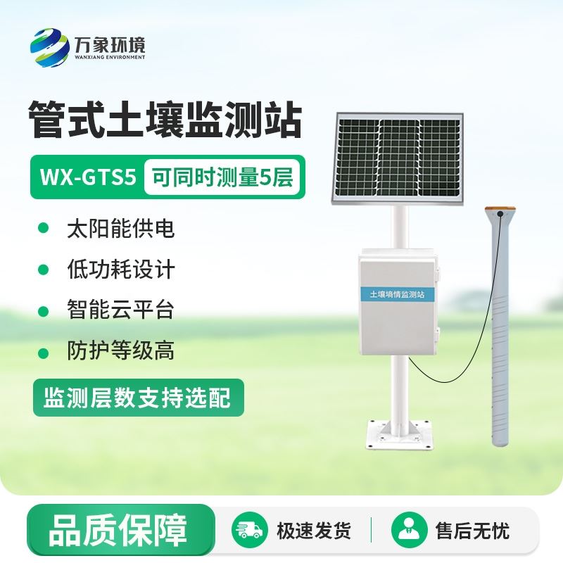 土壤墒情在线监测站