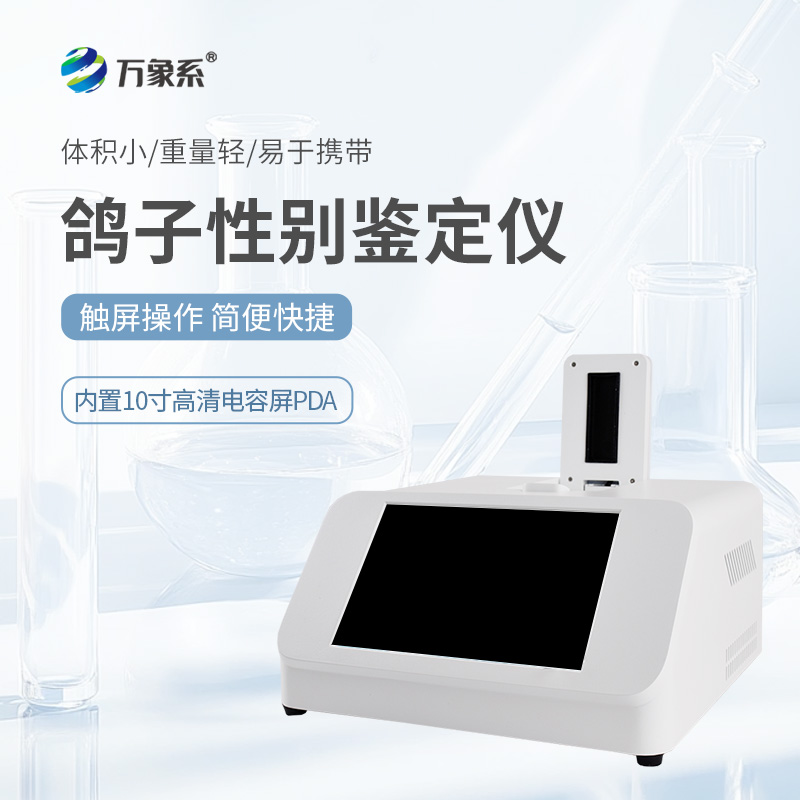 3.jpg 鸽子公母检测仪器