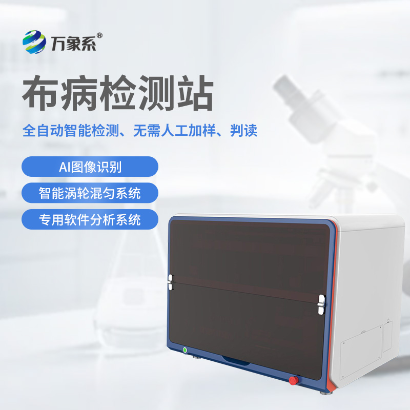 3.jpg 全自动布病检测工作站