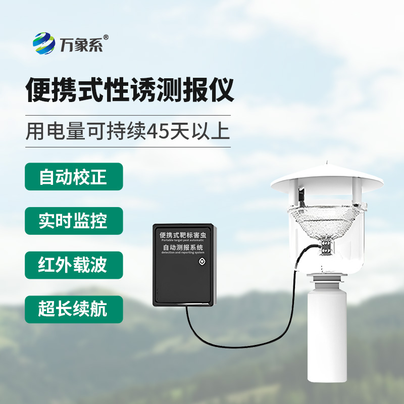 7.jpg 便携式红外性诱测报系统