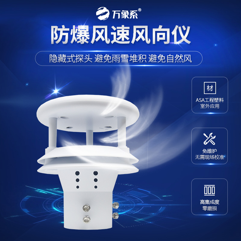 防爆气象仪 (4).jpg 防爆风速方向仪
