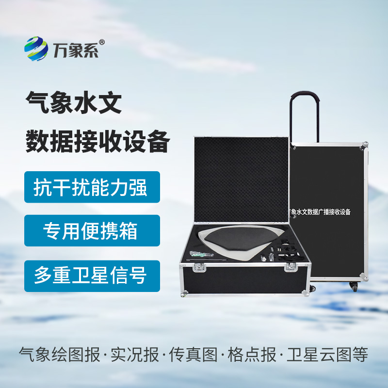 8.jpg 便携式卫星气象水文数据广播接收设备