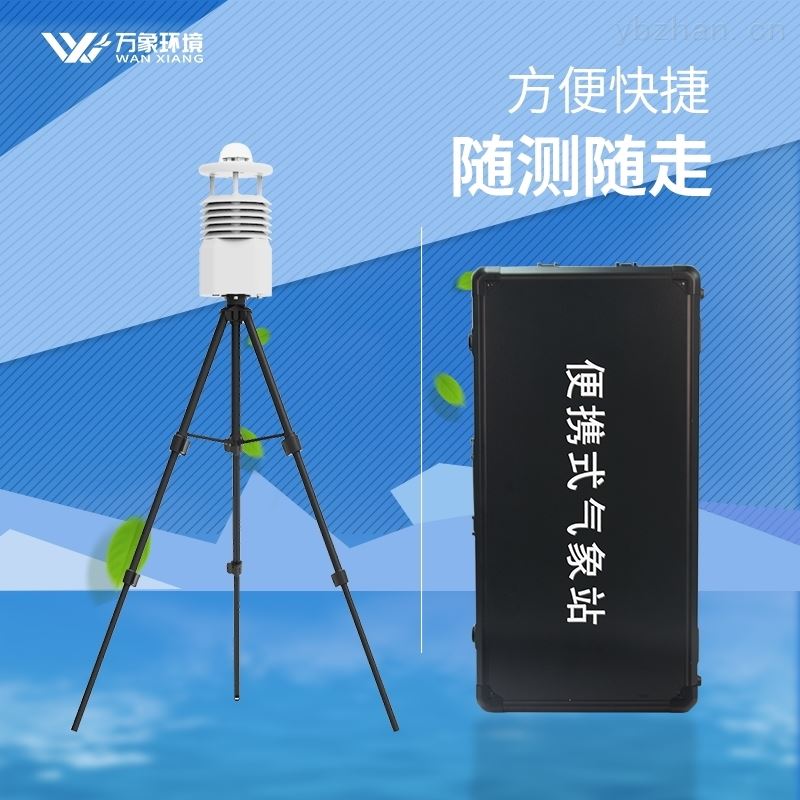 便携式全自动气象站