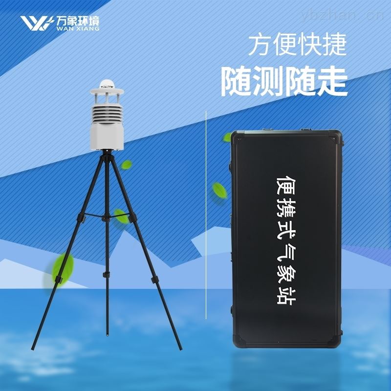 自动便携式气象站