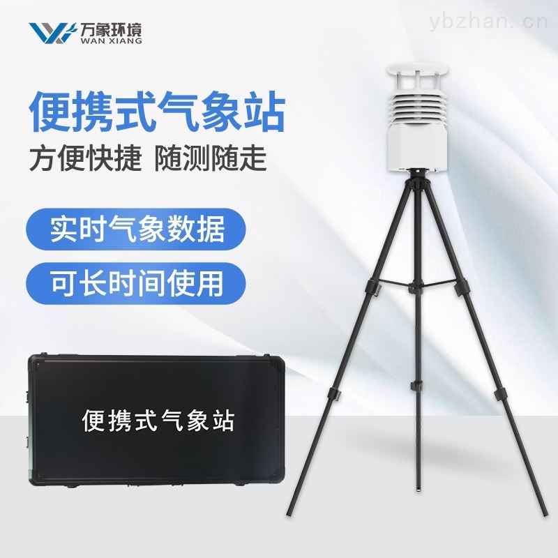 便携式气象站厂家