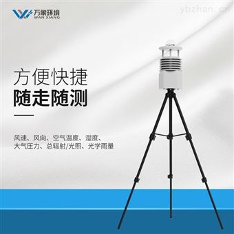 WX-BXQX7自动便携式气象站