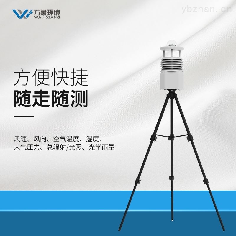 自动便携式气象站