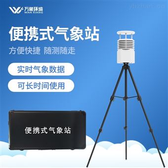 WX-BXQX2小型便携式气象站