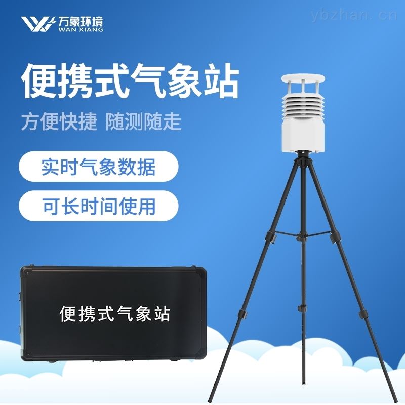 国产便携式气象站