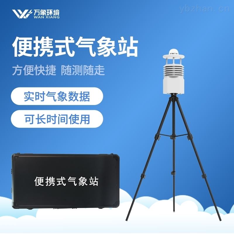便携式全自动气象站