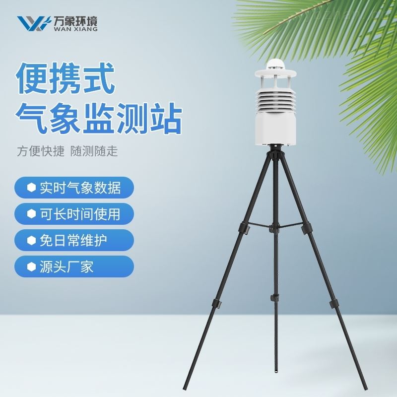 便携式全自动气象站