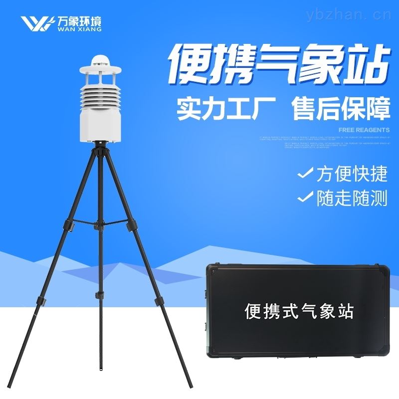 便携式全自动气象站