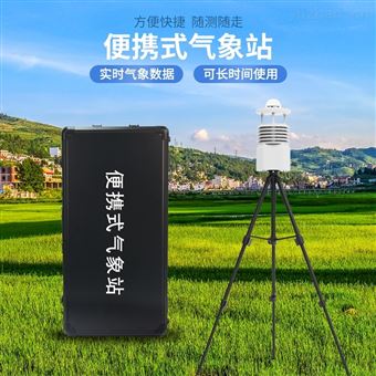 WX-BXQX6便携式全自动气象站