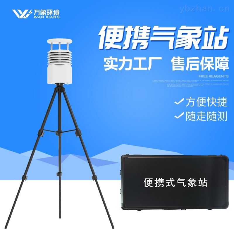 便携式气象站厂家