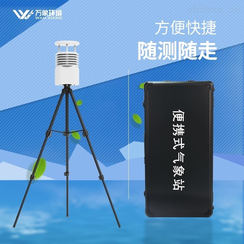 国产便携式气象站