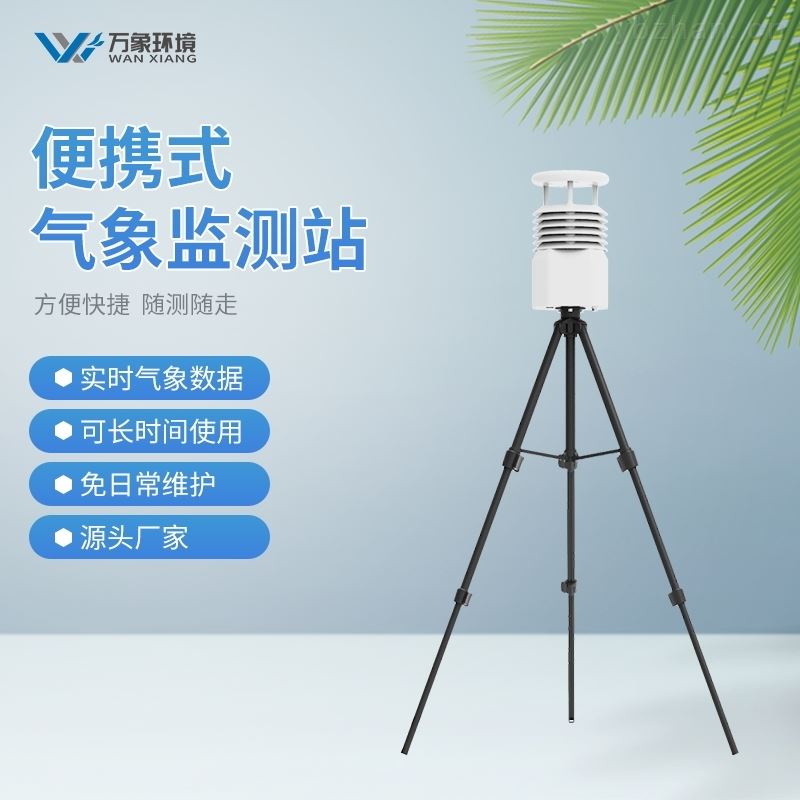 国产便携式气象站