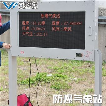 WX-FBQ2燃油库气象站