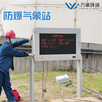 WX-FBQ2加油站气象站