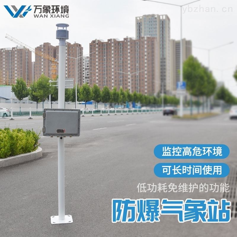 防爆小型气象站