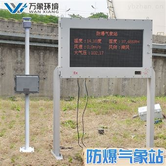 WX-FBQ2油库化工厂一体式气象站