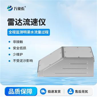 WX-L3雷达流速仪