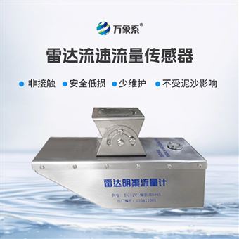 WX-L3S雷达流量计