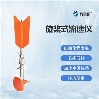 LS20B旋桨式流速仪