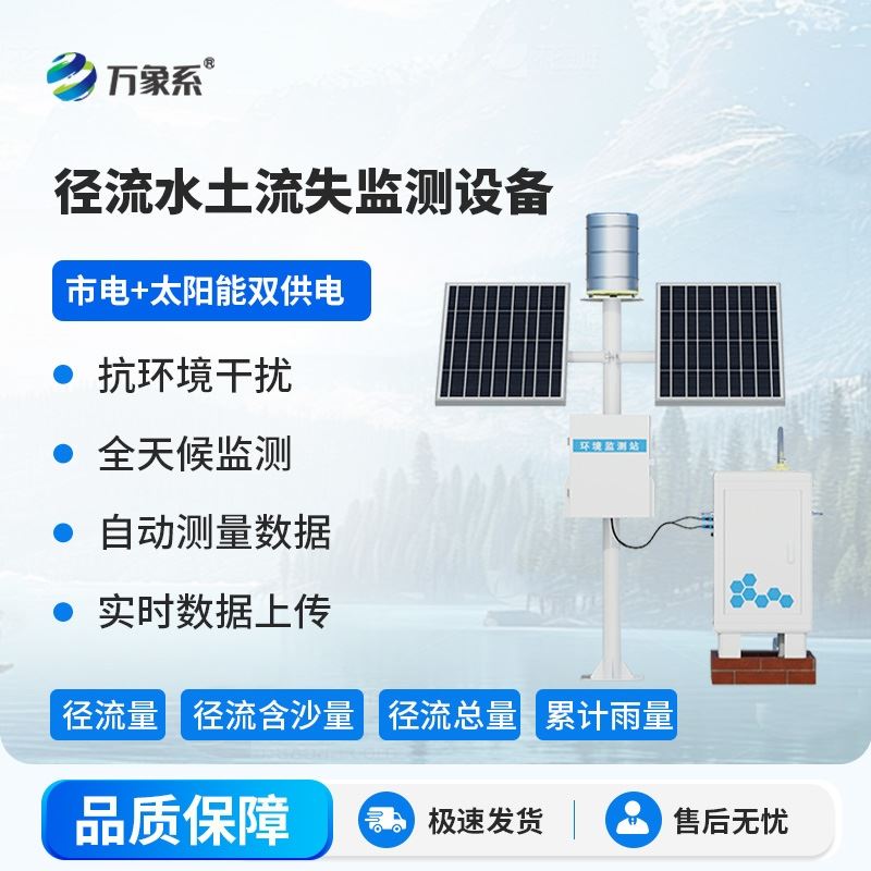 径流水土流失监测设备高配款