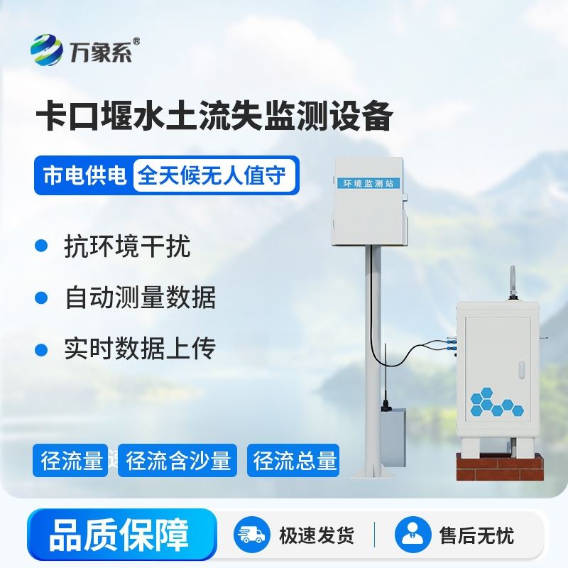 卡口堰水土流失监测设备标准款