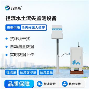 WX-JL1小区径流泥沙自动监测仪