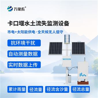 WX-KKY2卡口站水土流失监测设备