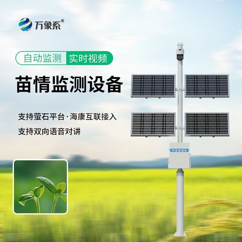 苗情自动监测系统