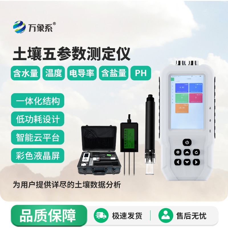 土壤水分温度盐分ph测定仪