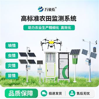 WX-Q1农业四情监测管理系统